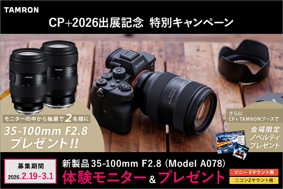 CP+2026出展記念】新製品 35-100mm F2.8 (Model A078) 体験モニター
