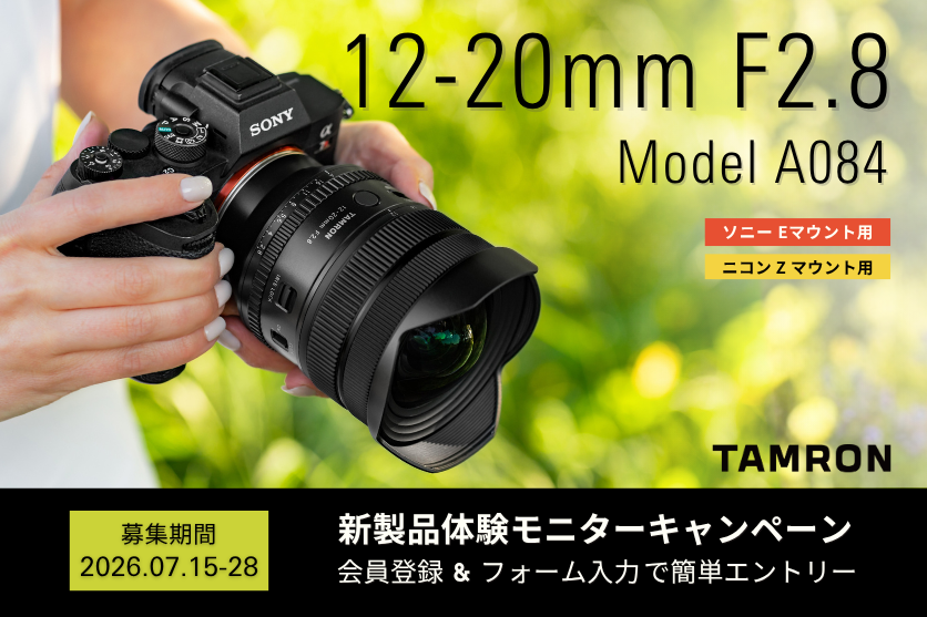 タムロン新製品モニターキャンペーン
