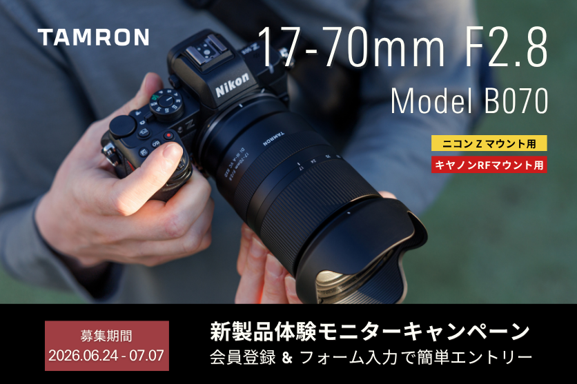 タムロン新製品モニターキャンペーン
