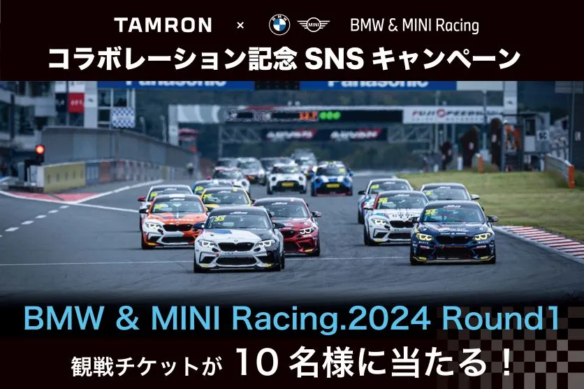 【CP+2024】TAMRON x BMW & MINI Racing コラボレーション記念 SNSハッシュタグキャンペーン