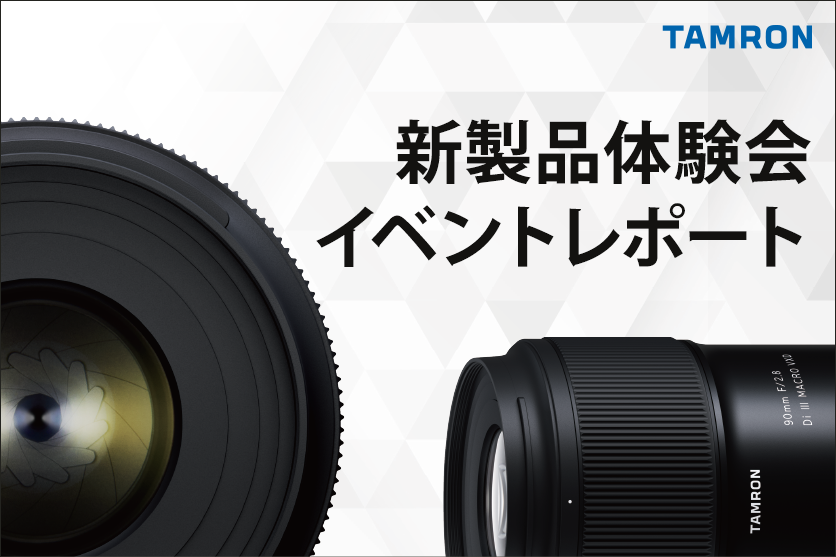 イベントレポート】 タムロンレンズ体験会／新タムキュー90mmマクロ