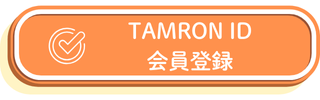 TAMRON IDへのご登録はこちら