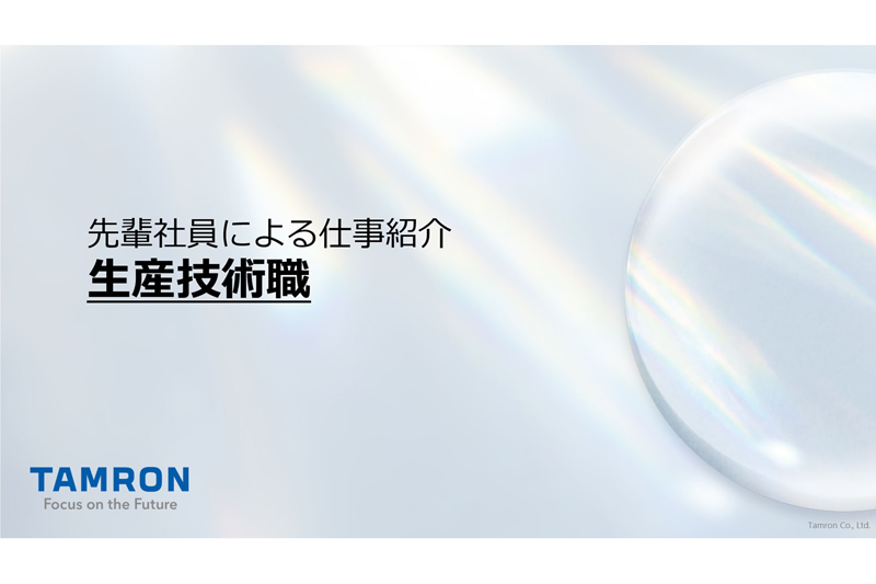 先輩社員による仕事紹介（生産技術職）