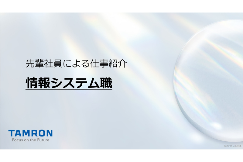 先輩社員による仕事紹介（情報システム職）