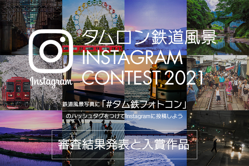 「第3回 タムロン鉄道風景Instagramコンテスト train2021」審査結果