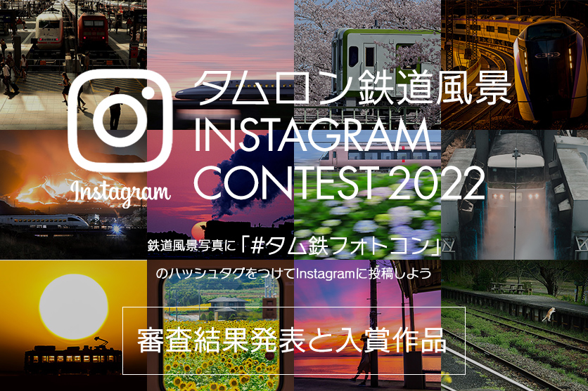 「第4回 タムロン鉄道風景Instagramコンテスト 2022」審査結果