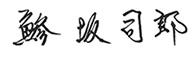 鯵坂 司郎