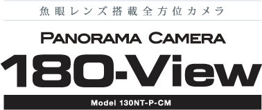魚眼レンズ搭載全方位カメラ  PANORAMA CAMERA 180-View Model 130NT-P-CM