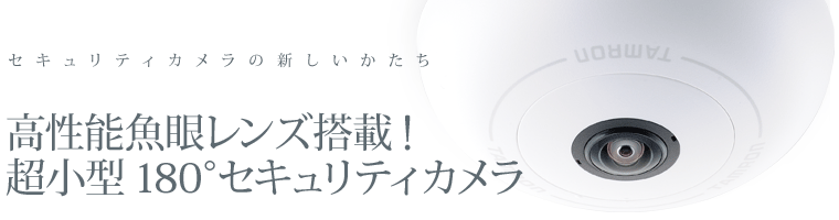 セキュリティカメラの新しいかたち　高性能魚眼レンズ搭載！超小型180°セキュリティカメラ