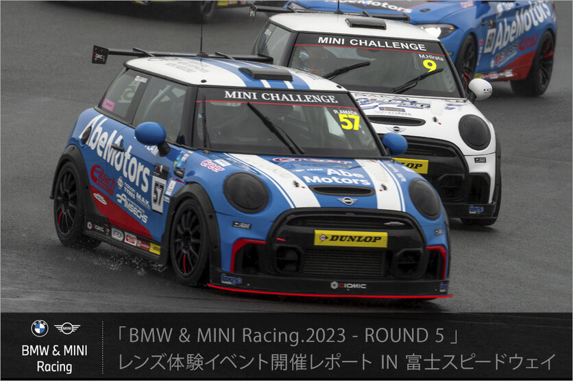 【イベントレポート】 BMW & MINI Racing.2023 - ROUND 5 レンズ貸し出し体験会