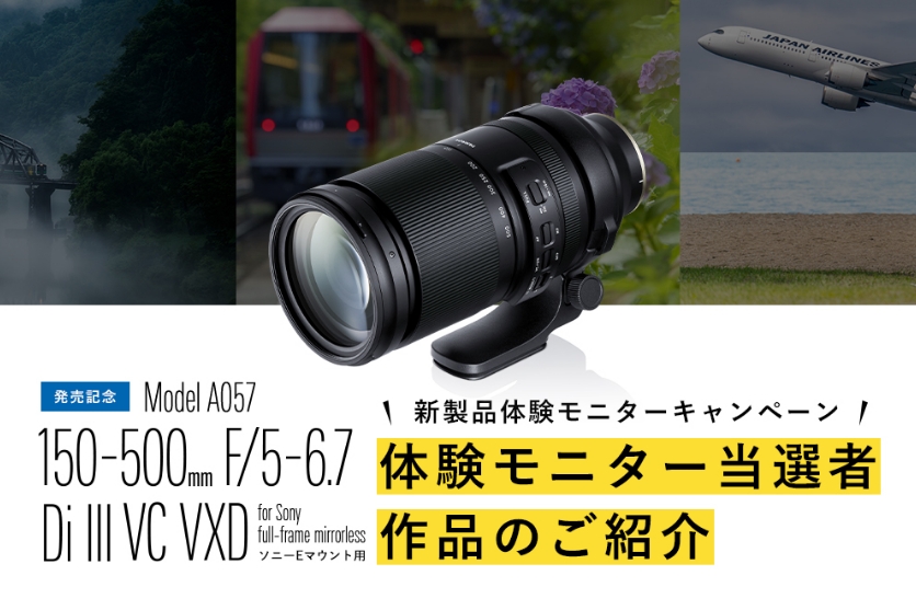 150-500mm F/5-6.7 Di III VC VXD (Model A057) 新製品体験モニターキャンペーン 