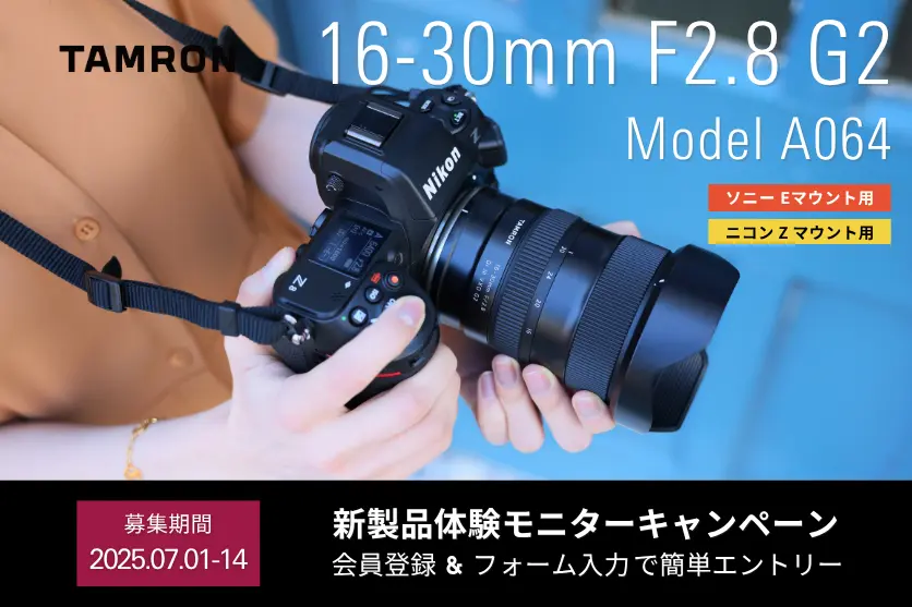タムロン新製品モニターキャンペーン