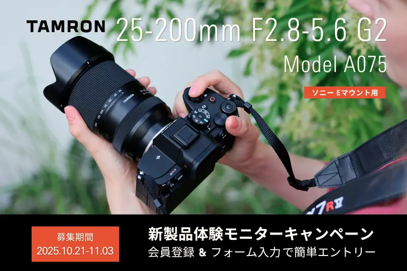 タムロン新製品モニターキャンペーン タムロン新製品モニターキャンペーン