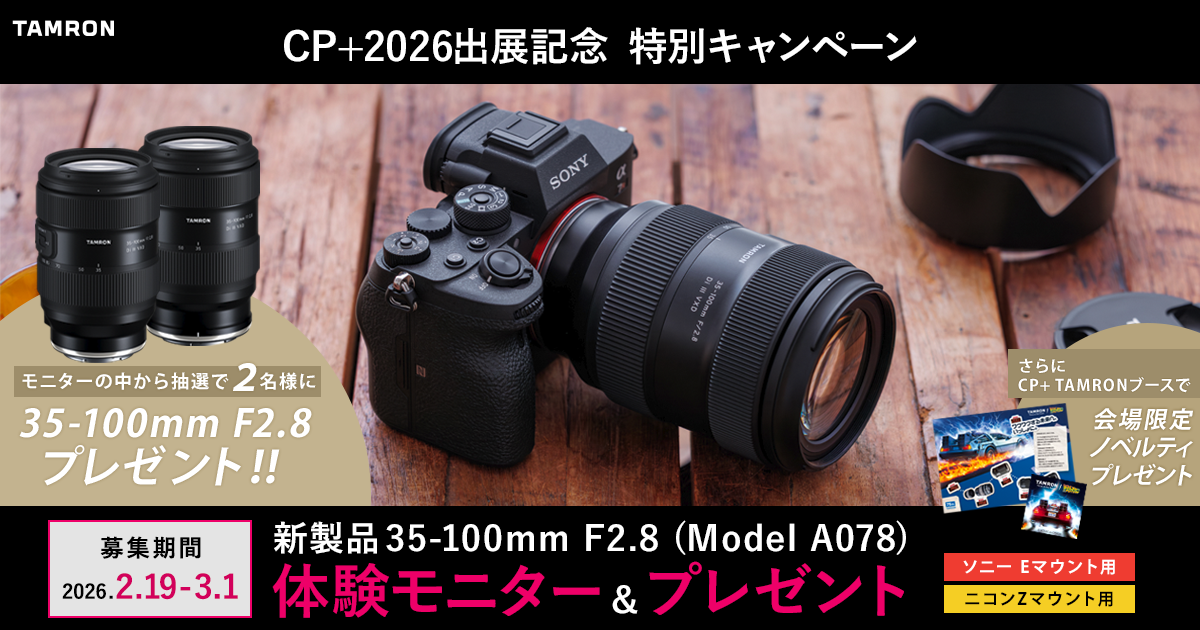 タムロン新製品モニターキャンペーン