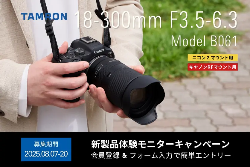 タムロン新製品モニターキャンペーン タムロン新製品モニターキャンペーン