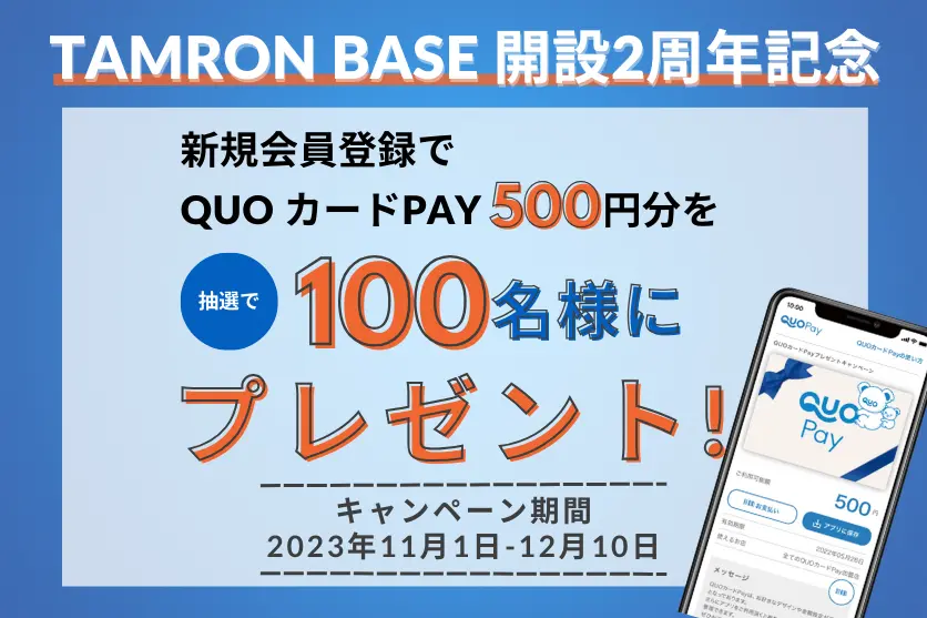 TAMRON BASE 新規会員登録キャンペーン実施