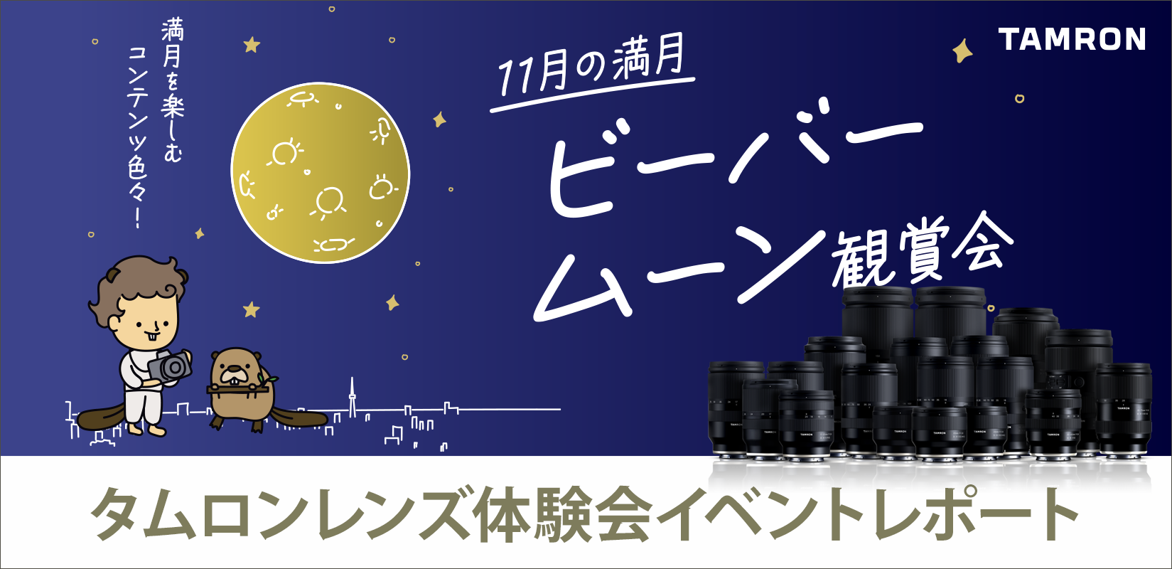 【イベントレポート】サンシャイン60展望台から見る11月の満月 ビーバームーン観賞会とタムロンレンズ体験会 【イベントレポート】サンシャイン60展望台から見る11月の満月 ビーバームーン観賞会とタムロンレンズ体験会