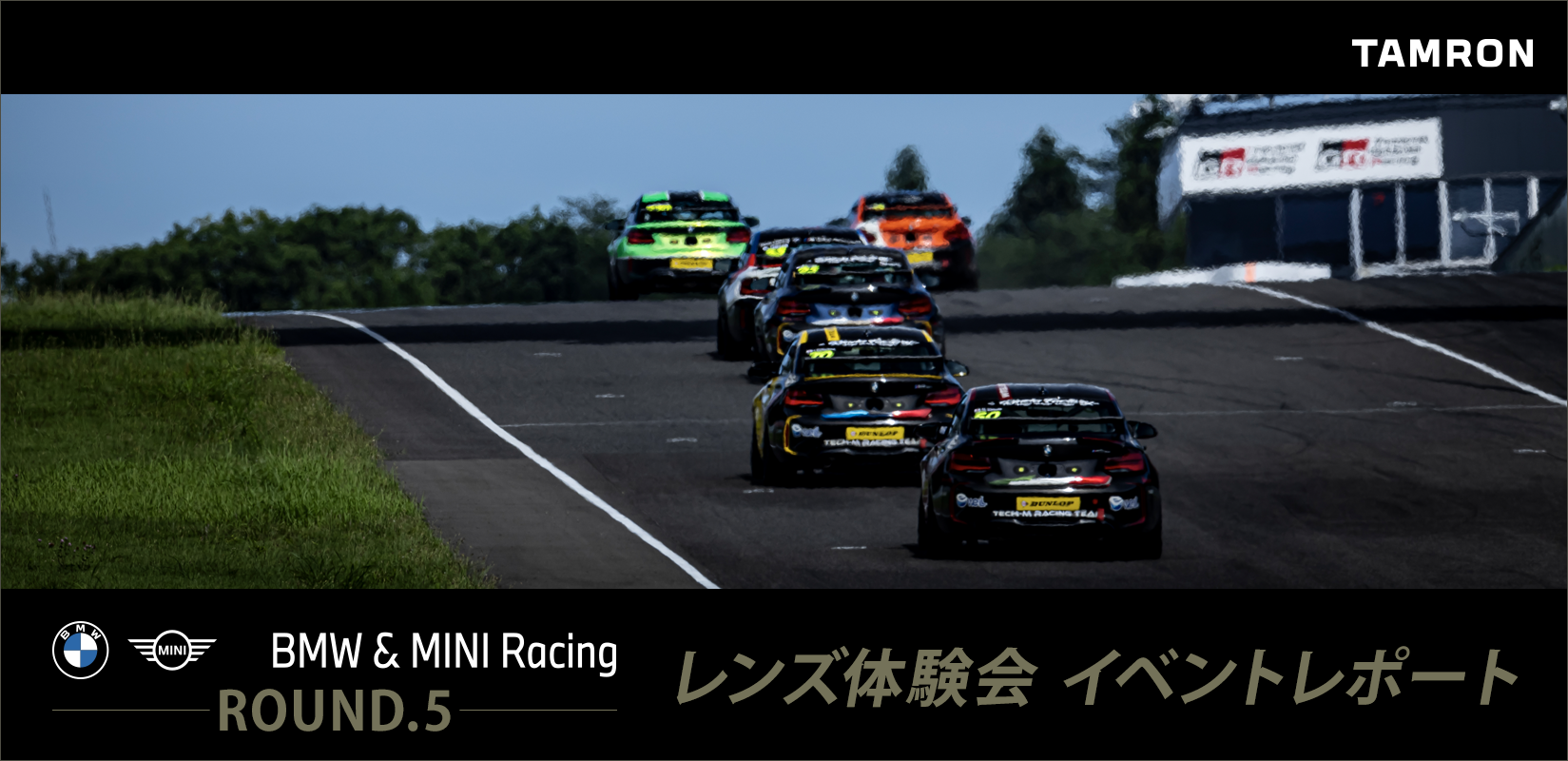 【イベントレポート】 タムロンレンズ体験会/「BMW & MINI Racing 2024 – Round.5 富士スピードウェイ」 【イベントレポート】 タムロンレンズ体験会/「BMW & MINI Racing 2024 – Round.5 富士スピードウェイ」