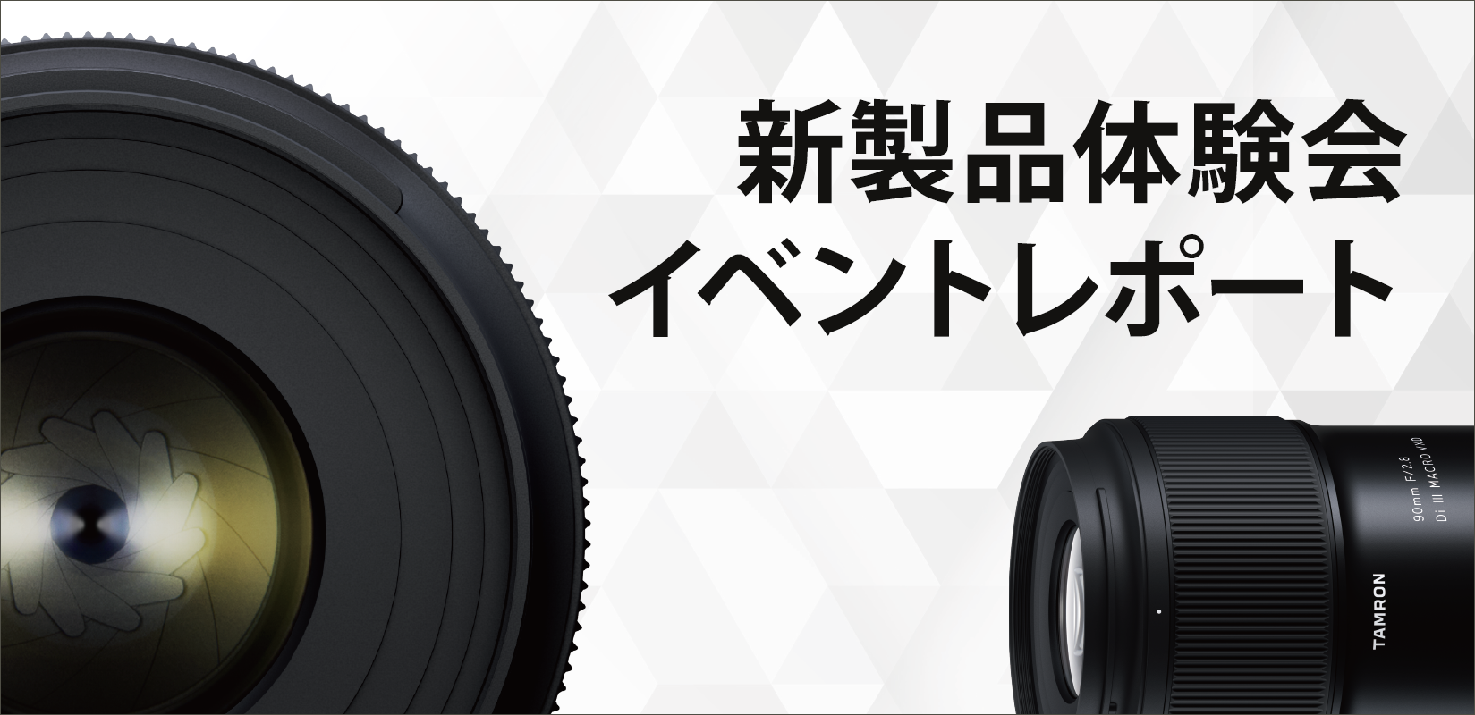 【イベントレポート】 タムロンレンズ体験会/新タムキュー90mmマクロ展示他 【イベントレポート】 タムロンレンズ体験会/新タムキュー90mmマクロ展示他