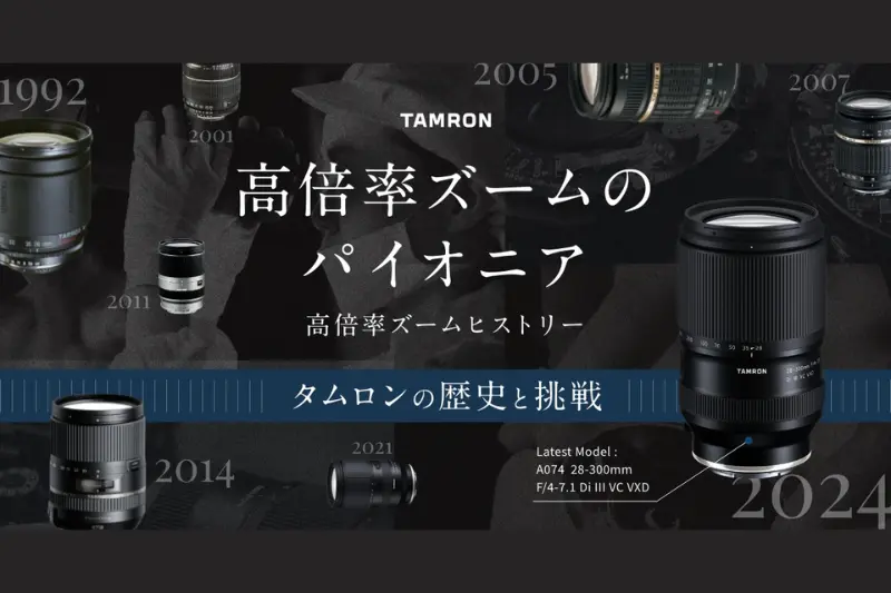 高倍率ズームのパイオニア、タムロンの絶え間ない挑戦と開発の歴史を紹介