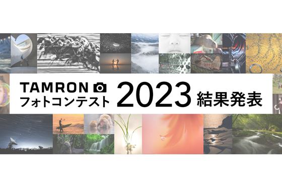 TAMRON フォトコンテスト 2023