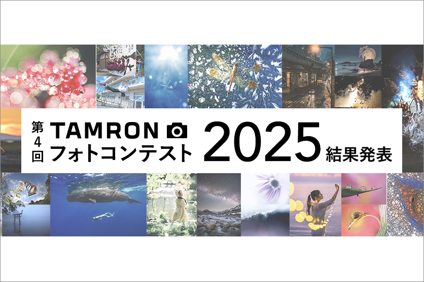 「TAMRON フォトコンテスト 2025」結果発表