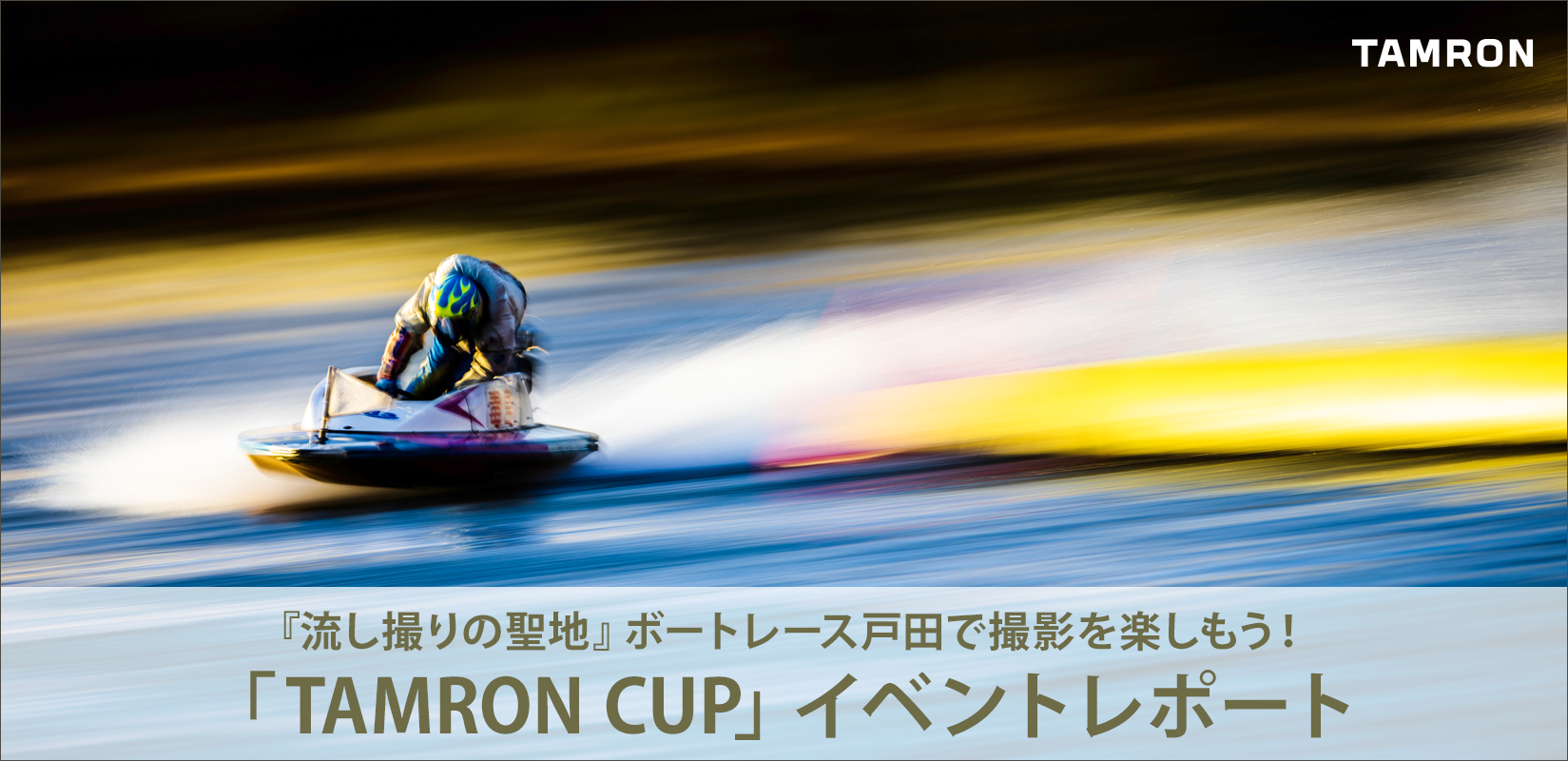 【イベントレポート】流し撮り撮影セミナー&タムロンレンズ貸出し体験会/『流し撮りの聖地』ボートレース戸田 【イベントレポート】流し撮り撮影セミナー&タムロンレンズ貸出し体験会/『流し撮りの聖地』ボートレース戸田