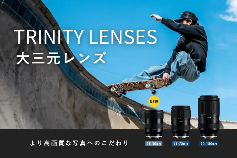 タムロンの大三元レンズ、「小型・軽量ボディ」「優れたコストパフォーマンス」「美しい描写力」の３つの特長紹介