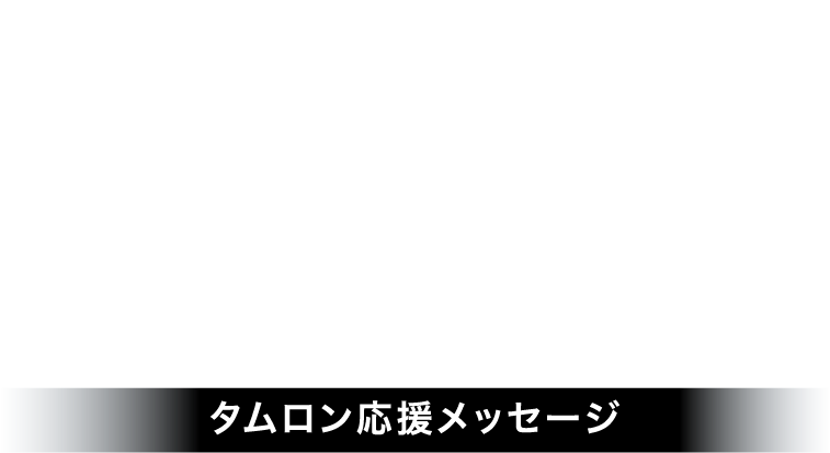 Thnka You TAMRON タムロン応援メッセージ