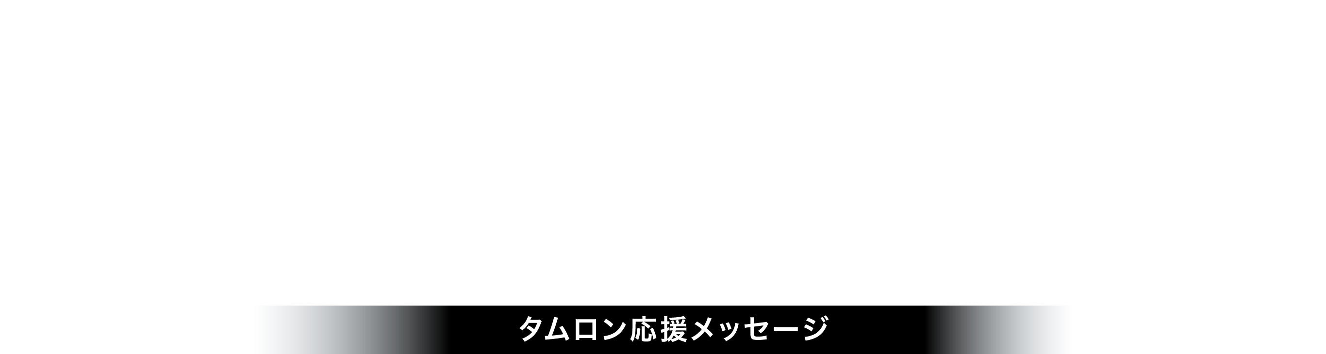 Thnka You TAMRON タムロン応援メッセージ
