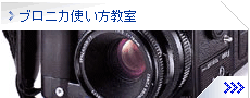 ブロニカ使い方教室