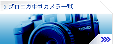 ブロニカ中判カメラ一覧