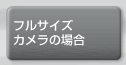 フルサイズカメラの場合