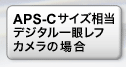 APS-Cサイズ相当デジタル一眼レフカメラの場合