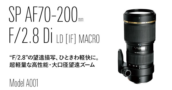 タムロン SP AF70-200mm F/2.8 Di LD [IF] MACRO (Model A001) 製品