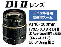 DiIIレンズ(Model A14)