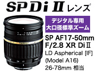 SP DiIIレンズ(Model A16)