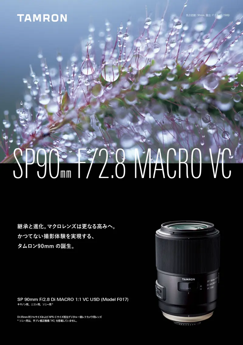 SP 90mm F/2.8 Di MACRO 1:1 VC USD (F017) | レンズ | TAMRON（タムロン）