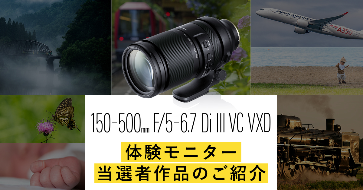 発売日に150-500mmを体験しよう！ 150-500mm F/5-6.7 Di III VC VXD
