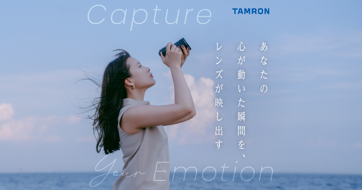 Capture your Emotion 〜あなたの心が動いた瞬間を、レンズが映し出す
