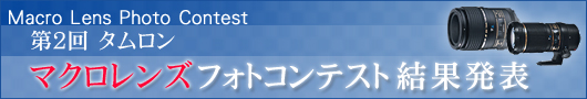 第2回タムロンマクロレンズ フォトコンテスト 結果発表