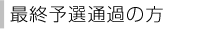 最終予選通過の方