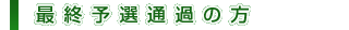 最終予選通過の方