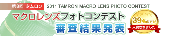 第8回 タムロン　マクロレンズ フォトコンテスト結果発表