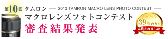 第10回 タムロン マクロレンズ フォトコンテスト結果発表