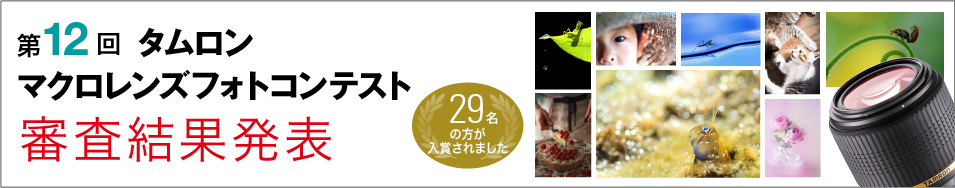 第12回 タムロンマクロレンズ フォトコンテスト 2015 TAMRON MACRO LENDS PHOTO CONTEST