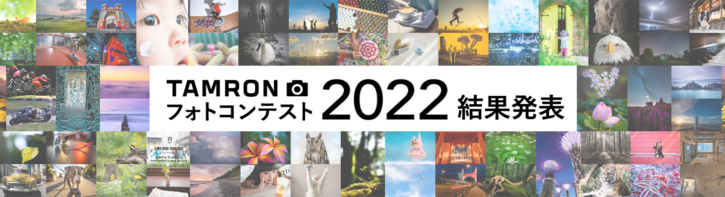 TAMRON フォトコンテスト 2022 結果発表