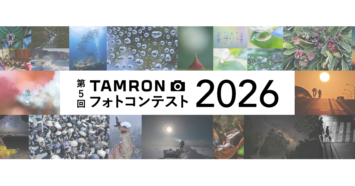 TAMRON フォトコンテスト 2026