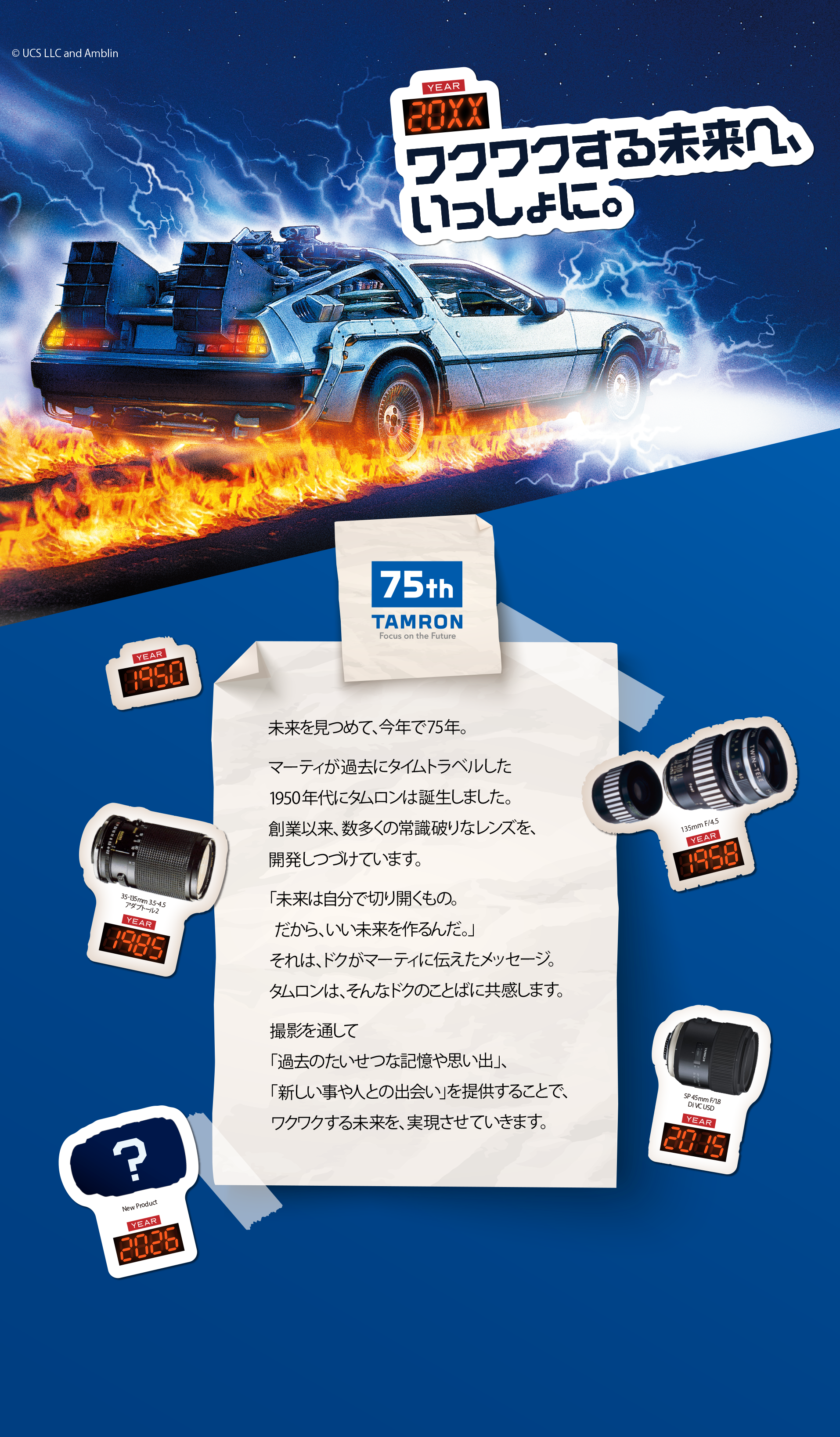 YEAR 20XX ワクワクする未来へ、いっしょに。