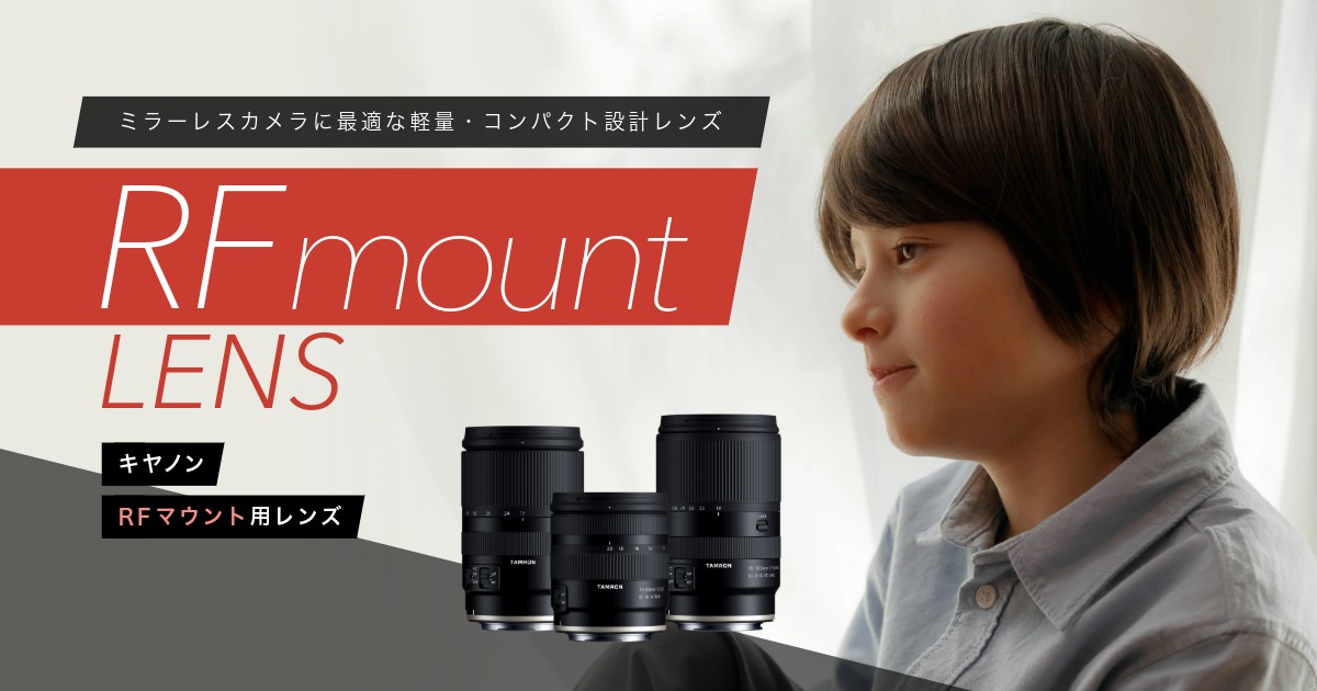 タムロン キヤノンRFマウント用レンズラインアップ - TAMRON